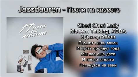 Jazzdauren - Песни на касете | КАРАОКЕ 🎤 | ХИТЫ 2024 | НОВИНКИ 2024 🎶 ...