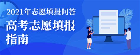 2021年高考志愿填报指南_阳光高考信息平台