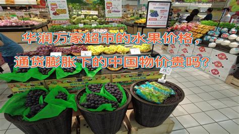 华润万家超市的水果价格实拍，通货膨胀下的中国物价贵吗？| 中国物价 | 天津物价 | 天津水果价格 | 天津超市物价 | 4K视频 - YouTube
