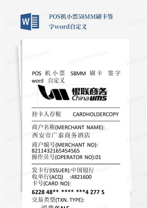 pos机小票58mm刷卡签字自定义Word模板下载_编号ljwkwoxa_熊猫办公