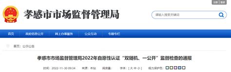 湖北省孝感市市场监督管理局2022年自愿性认证“双随机、一公开”监督检查的通报-中国质量新闻网