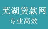 芜湖贷款公司-提供专业贷款、芜湖房产抵押贷款、芜湖车抵就在芜湖贷款公司。