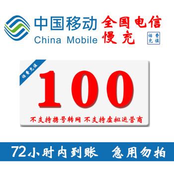 好价汇总：中国移动 100元话费慢充 72小时到账 95.99元包邮100元 - 爆料电商导购值得买 - 一起惠返利网_178hui.com