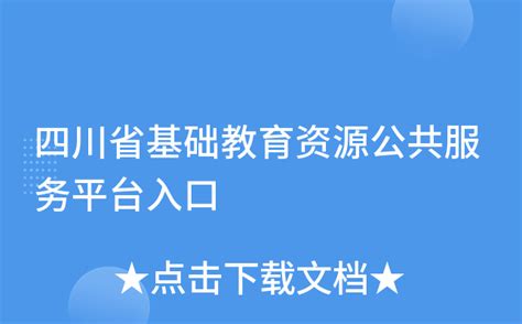 四川省基础教育资源公共服务平台入口