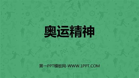 《奥运精神》PPT课件下载 - 第一PPT