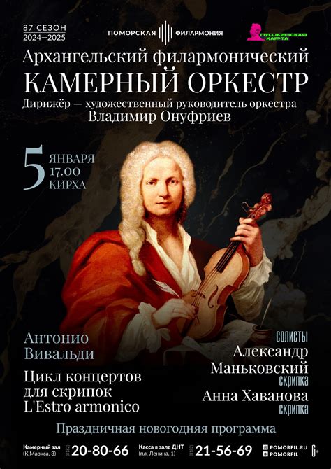 «Вивальди. Цикл концертов для скрипок L'Estro armonico» — Поморская ...