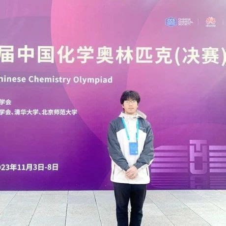 优秀！扬州中学一学生获全国奥赛金牌|扬州中学|奥林匹克竞赛|化学_新浪新闻