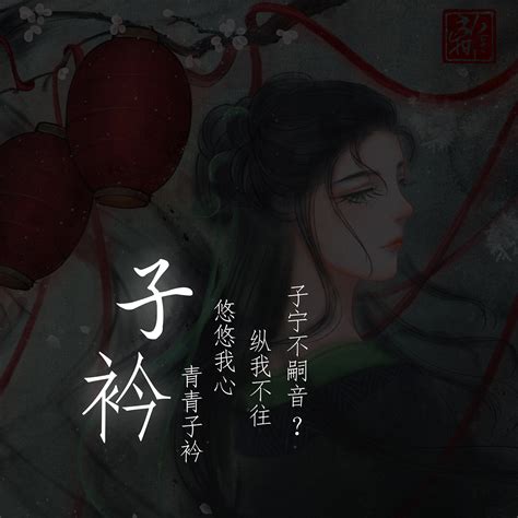 《诗经·郑风·子衿》|插画|绘本|公子阿离 - 原创作品 - 站酷 (ZCOOL)