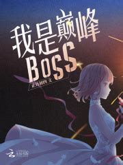 第1章 你叫库库 _《我是巅峰BOSS》小说在线阅读 - 起点中文网