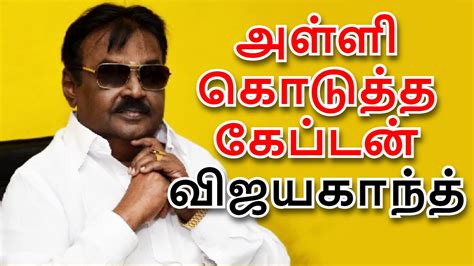 அள்ளி அள்ளி கொடுத்த விஜயகாந்த்.. இப்போ கேப்டன் சொத்து மதிப்பு என்ன ...