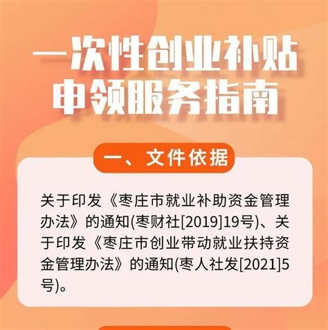 【优化营商环境】枣庄市一次性创业补贴申领服务指南