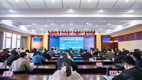 2021年滁州市技术经纪人（初级）培训班圆满落幕_滁州市科学技术局