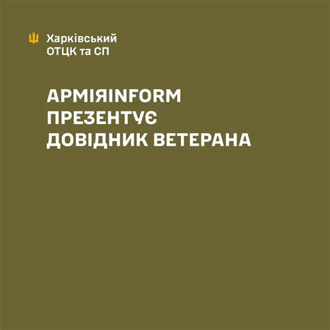 Як оформити статус... - Харківський обласний ТЦК та СП | Facebook