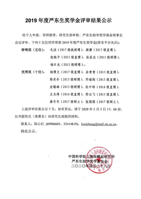2019年度严东生奖学金评审结果公示----上海硅酸盐所研究生教育