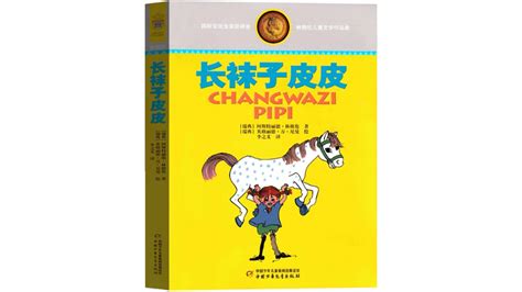 长袜子皮皮(1999年中国少年儿童出版社出版的图书)_搜狗百科
