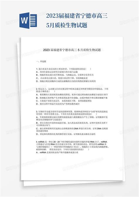 2023届福建省宁德市高三5月质检生物试题Word模板下载_编号qdogzdzo_熊猫办公