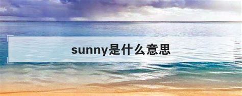 sun是什么意思(cloudy是什么意思)_捷讯网
