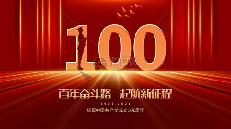 庆祝建党100周年展板设计图片下载_红动中国