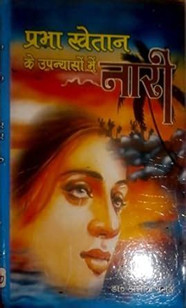 Amazon.in: Buy Prabha Khaitan Ke Upanyason Me Nari Book Online at Low ...