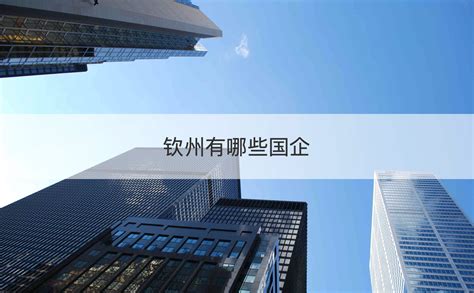 广西企业100强榜单 广西国企有哪些【桂聘】