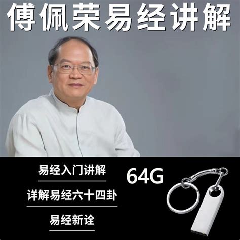 傅佩荣易经视频讲解 入门易经六十四卦视频优盘U盘64G - 单页订单系统
