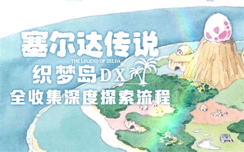 【合集】《塞尔达传说：织梦岛DX》100%全收集深度探索流程_哔哩哔哩_bilibili
