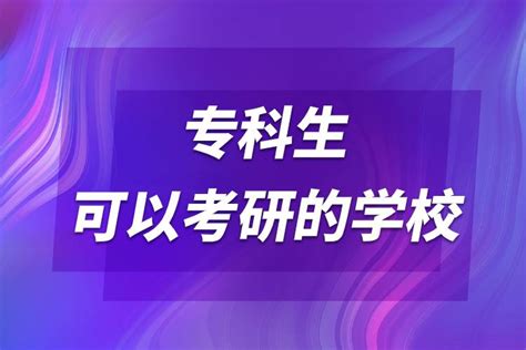 专科生可以考研的学校