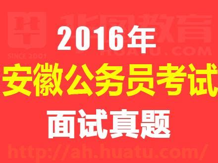 2016年安徽省蚌埠市公务员考试面试真题