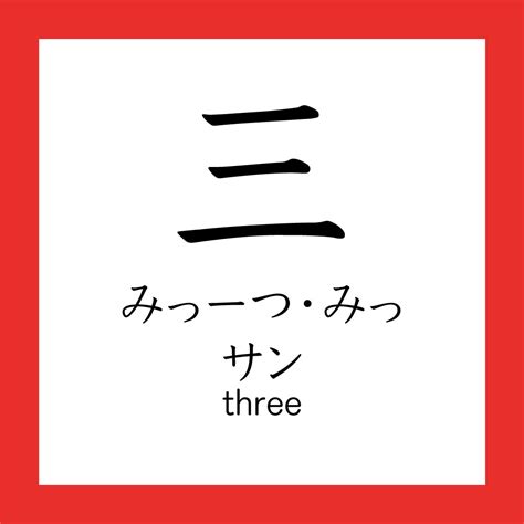 Kanji - 三 - 365 Nihongo
