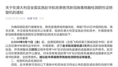 通知！中国驻澳大利亚大使馆：9月11日起，自澳乘机赴华以及中转的中外籍乘客，须登机前3天内完成核酸检测 | 每日经济网