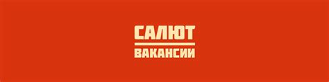 Вакансии в сети «САЛЮТ» | Команда «САЛЮТ» в поисках новых друзей 2025 ...