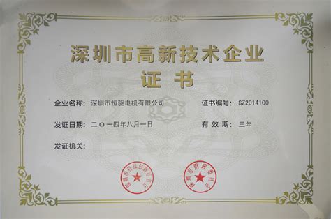 荣誉证书 - 深圳市恒驱电机股份有限公司
