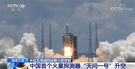 传来喜讯！中国首个火星探测器“天问一号”升空
