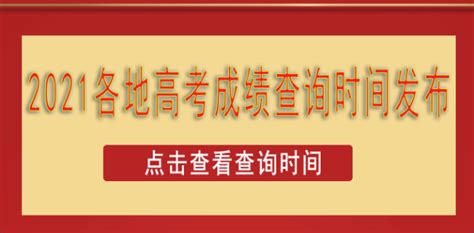 全国各地2021年高考查分时间汇总_西安培训