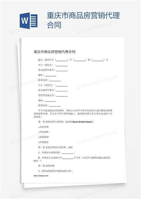 重庆市商品房营销代理合同模板下载_合同_图客巴巴