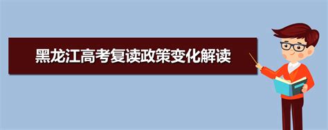 2021-2022年黑龙江高考最新复读政策,黑龙江高考能复读吗