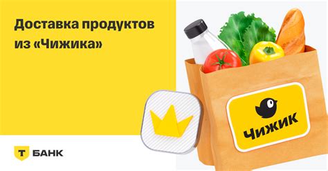 Доставка продуктов из магазина Чижик — Город