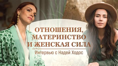 Про конкуренцию в отношениях, материнство и женскую силу // Интервью с ...