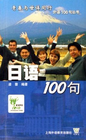 日语100句图册_360百科