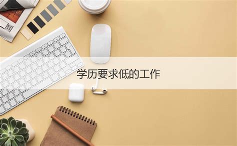 南宁市2021年薪资水平 学历要求低的工作【桂聘】
