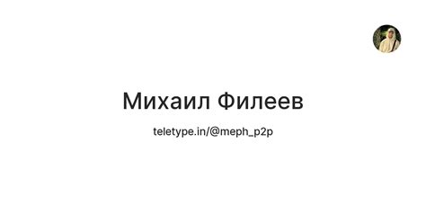 Михаил Филеев — Teletype