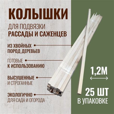 Колышки 1,2 м деревянные садовые для подвязки растений, для геодезии ...