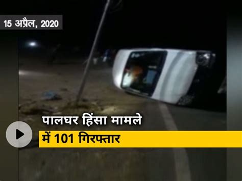 Maharashtra: 3 People Were Beaten To Death In Palghar Mumbai