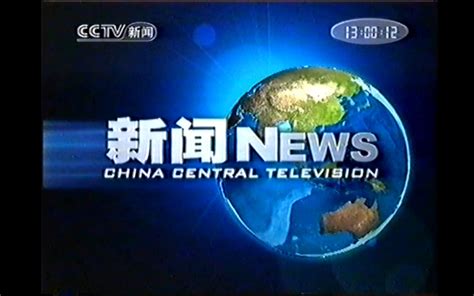中国中央电视台（现已中国中央广播电视总台）新闻联播历年片头+小片头合集（进化史） - 哔哩哔哩