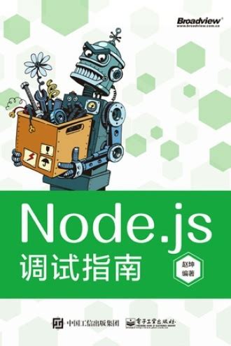 Node.js调试指南 - 赵坤 | 豆瓣阅读