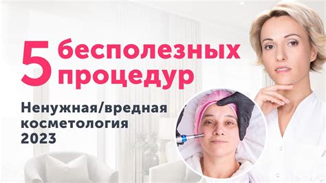 Инвазивные процедуры это что в косметологии, виды и методы