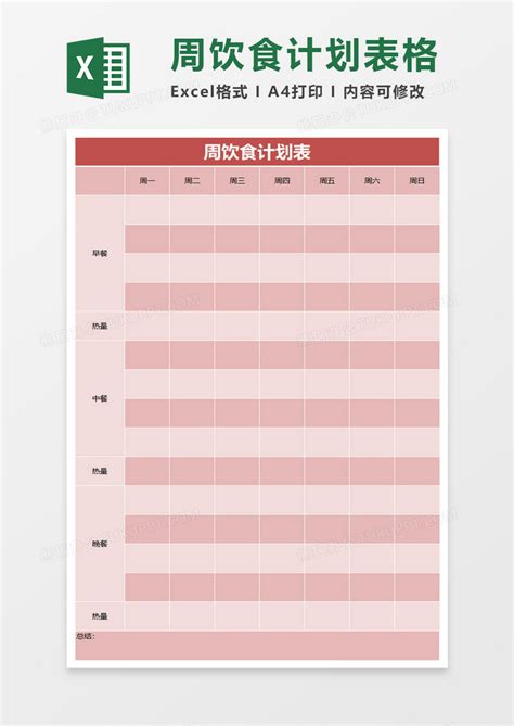 饮食计划表EXCEL表模板下载_计划表_图客巴巴