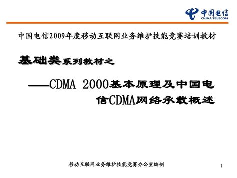 基础类-CDMA 2000基本原理及中国电信CDMA网络承载概述_word文档在线阅读与下载_无忧文档