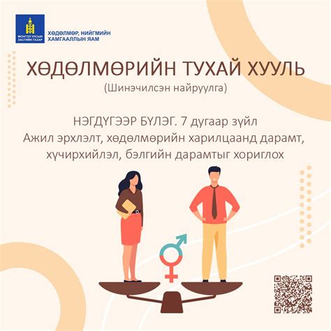 Хөдөлмөрийн тухай хуулийн шинэчилсэн найруулгыг энэ оны 1-р сарын 1 ...