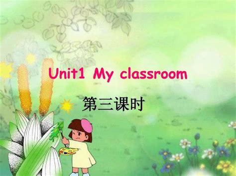 2015年秋人教PEP版英语四年级上册教学课件《Unit1 My Classroom》(第3课时)ppt课件_word文档在线阅读与下载_无忧文档